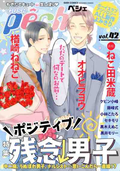 GUSHpeche VOL.42 ポジティブ残念男子
