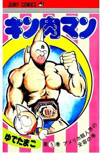 キン肉マン 5巻