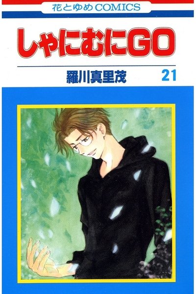 しゃにむにGO  21巻
