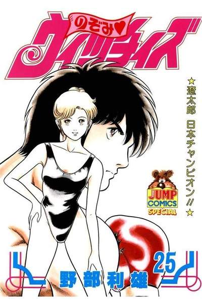 のぞみウィッチィズ 25巻