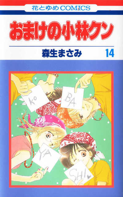 おまけの小林クン 14巻