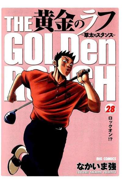 黄金のラフ  28巻
