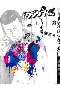 闇金ウシジマくん 2巻