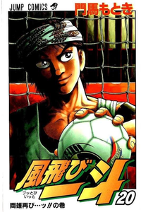 風飛び一斗  20巻