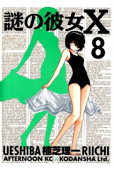 謎の彼女X 8巻