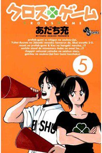 クロスゲーム 5巻