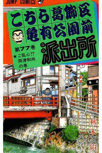 こちら葛飾区亀有公園前派出所 77巻