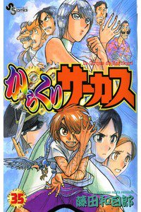 からくりサーカス 35巻