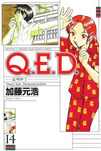 Q.E.D. 証明終了 14巻