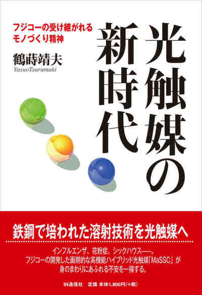 光触媒の新時代  フジコーの受け継がれるモノづくり精神