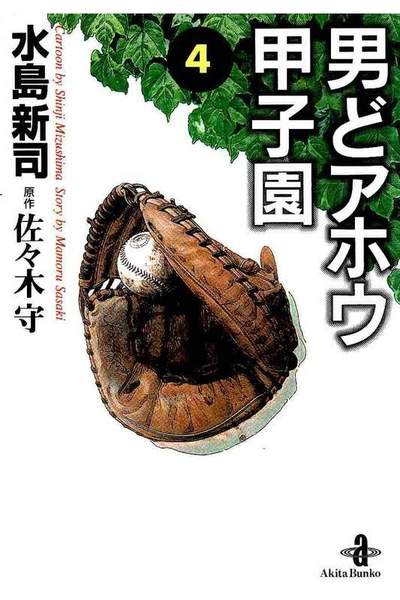 男どアホウ甲子園  4巻