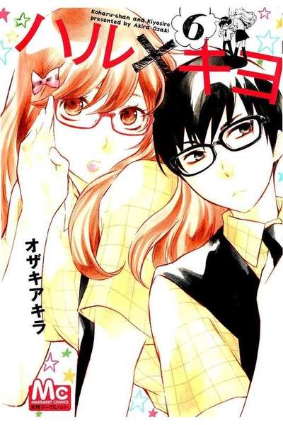 ハル×キヨ 6巻