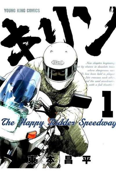 キリンThe Happy Ridder Speedway 1巻