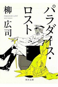 パラダイス・ロスト