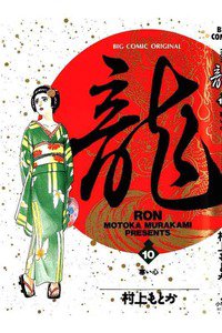 龍-RON- 10巻