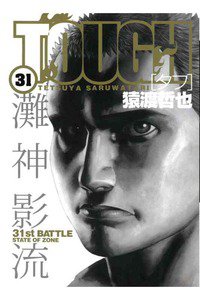 TOUGH 31巻