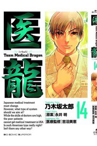 医龍 14巻