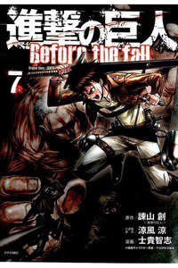 進撃の巨人 Before the fall 7巻