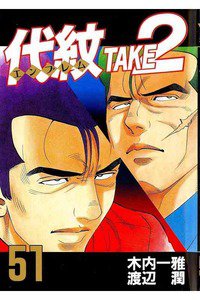 代紋＜エンブレム＞TAKE2 51巻