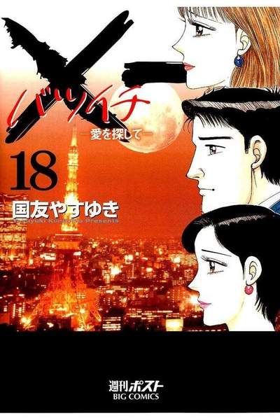 ×一（バツイチ）愛を探して  18巻