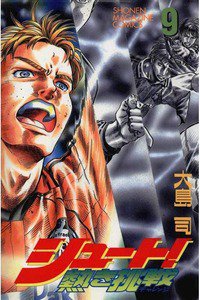 シュート!  熱き挑戦  9巻