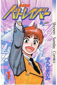 機動警察パトレイバー　1巻