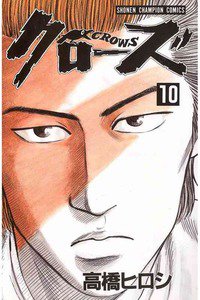 クローズ １０巻
