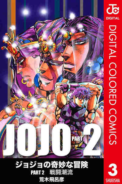 ジョジョの奇妙な冒険 第2部 戦闘潮流 カラー版  3巻