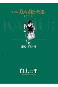 カムイ伝　第一部　9巻