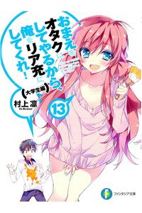 おまえをオタクにしてやるから、俺をリア充にしてくれ! 13巻
