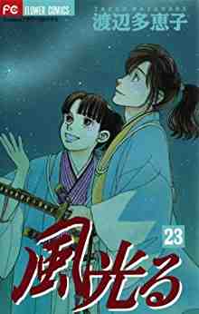 風光る 23巻