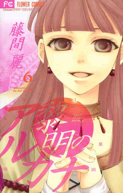 黎明のアルカナ 6巻