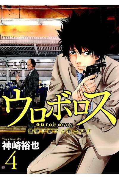 ウロボロス 4巻
