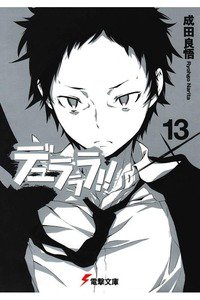 デュラララ!! 13巻