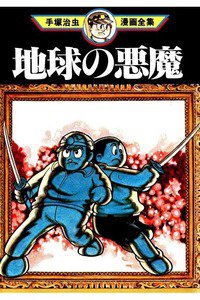 地球の悪魔