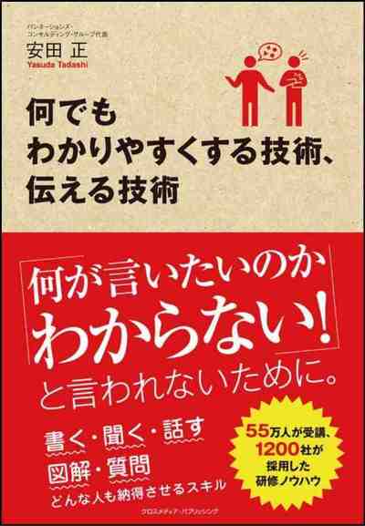 何でもわかりやすくする技術、伝える技術