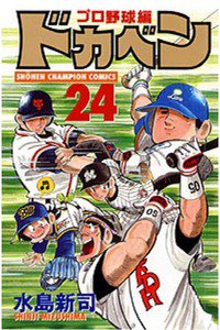 ドカベン プロ野球編 24巻