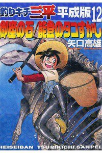 釣りキチ三平 平成版  12巻