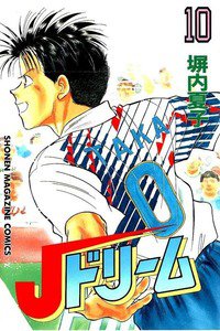 Jドリーム  10巻
