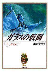 ガラスの仮面 21巻