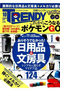 日経トレンディ　10月号