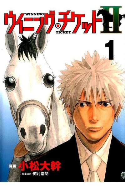 ウイニング・チケットII 1巻