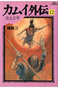 カムイ外伝 12巻