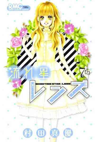 流れ星レンズ 7巻