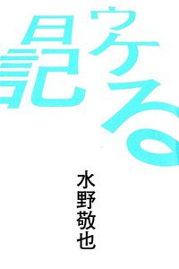 ウケる日記