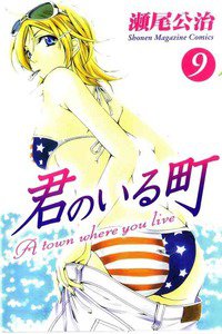 君のいる町 9巻