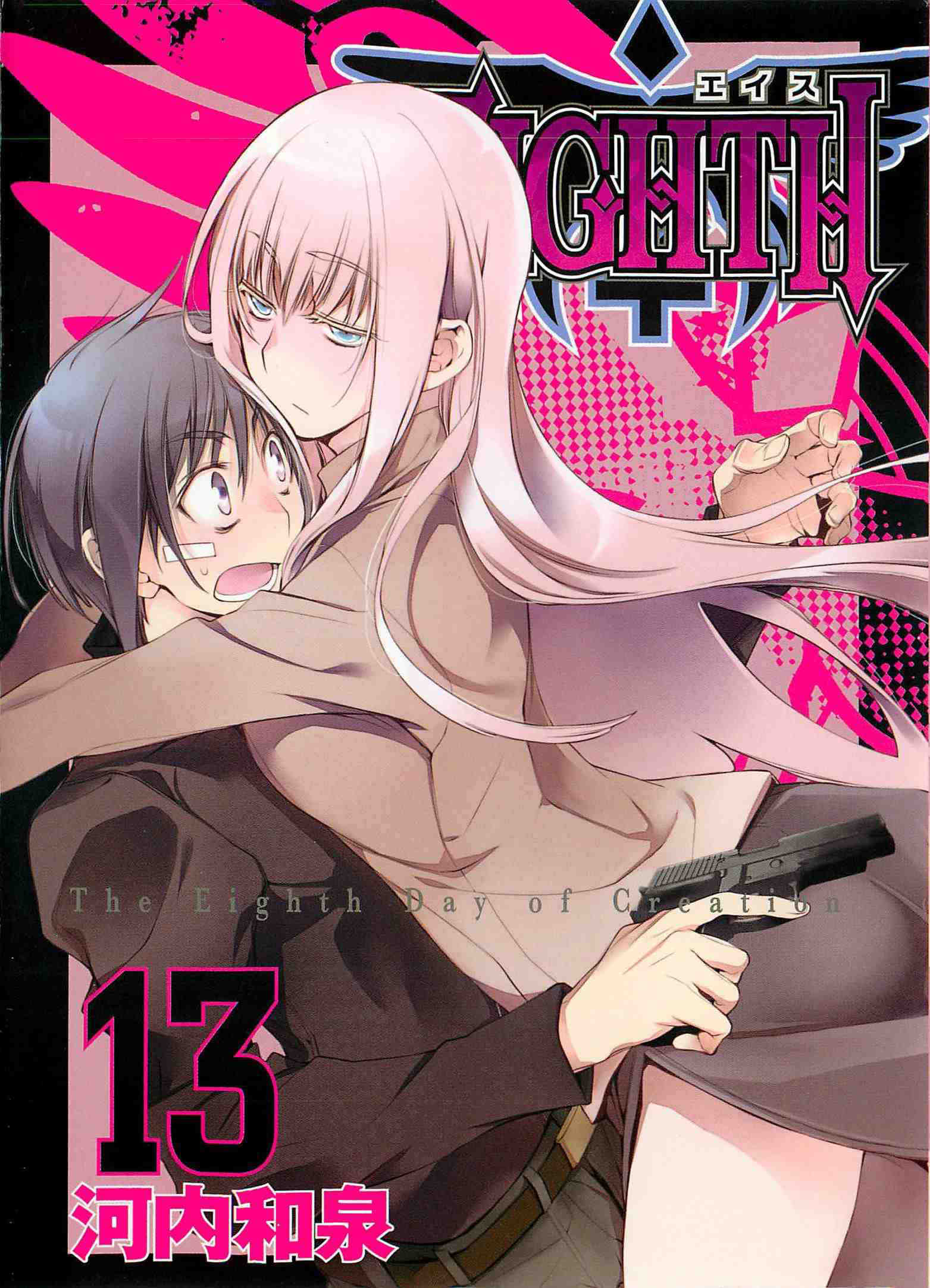 EIGHTH 13巻