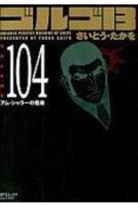 ゴルゴ13　104巻
