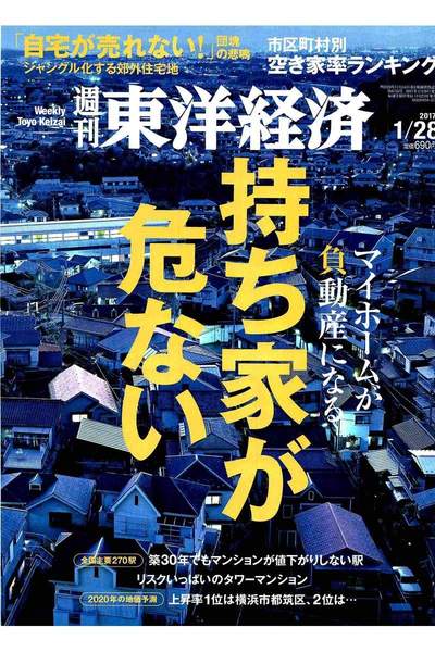 週刊東洋経済 1月28日号