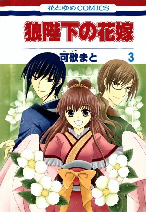 狼陛下の花嫁 3巻